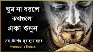 ঘুমানোর আগে কথাগুলো একা শুনুন - আপনার সব টেনশন দূর হয়ে যাবে - Bangla Heart Touching Speech