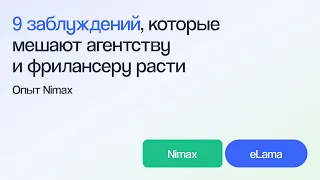 Что мешает агентствам расширяться и как это сделать. Опыт Nimax | Вебинар eLama 21.03.2024