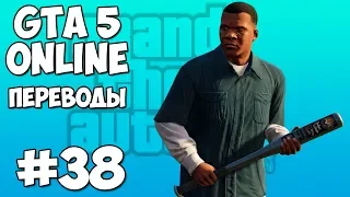 GTA 5 Online Смешные моменты 38 (приколы, баги, геймплей)