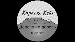 Дорого не дорого - Шарлот (Караоке)