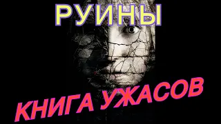 КНИГИ УЖАСОВ.  РУИНЫ