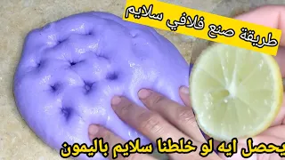 طريقة صنع فلافي سلايم ايه يحصل لو خلطنا ليمون🍋 علي سلايم