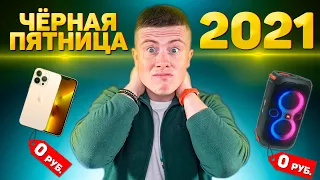 ЧЁРНАЯ ПЯТНИЦА 2021 - ВСЯ ПРАВДА! Алиэкспресс, ДНС, Яндекс.Маркет, Ситилинк. АУ, ГДЕ СКИДКИ???