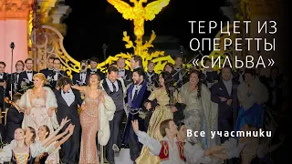 ТЕРЦЕТ ИЗ ОПЕРЕТТЫ «СИЛЬВА» Tercet from “Silva” Anna Netrebko+