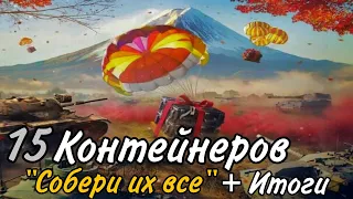 World of Tanks Blitz • Открыл 15 контейнеров Собери их все