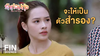 FIN | หนูจะกลับไปเป็นนางเอกหนัง รักท่วมทุ่ง | รักท่วมทุ่ง EP.23 | Ch3Thailand