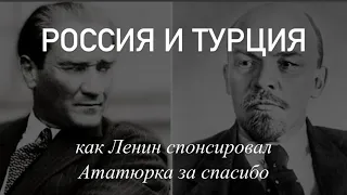 Россия и Турция. Как Ленин спонсировал Ататюрка за спасибо.