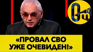 «ЗАПАД ТАК ПРОСТО РОССИЮ НЕ ОСТАВИТ!»@OmTVUA