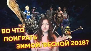 15 САМЫХ ОЖИДАЕМЫХ ИГР ПЕРВОЙ ПОЛОВИНЫ 2018