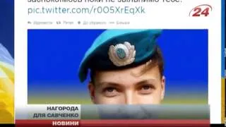 Надію Савченко нагородили орденом