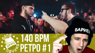 РЕТРО 140 BPM #1: PLVY BLVCK X ШУММ, ЛЕША GS X RAYMEAN, VIBEHUNTER X D-SURROUND, ΨBOY X ЛЕША GS