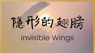 【隱形的翅膀】張韶涵 英文版 Invisible Wings Angela Chang English version
