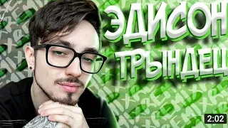 Эдисон-трындец ❤️🌶️ 1 час