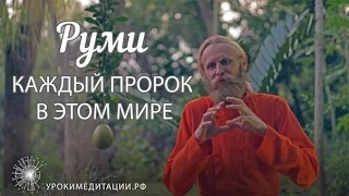 Руми  Каждый пророк в этом мире