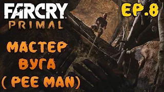 Far Cry Primal прохождение - мастер вуга (писающий мальчик) #8