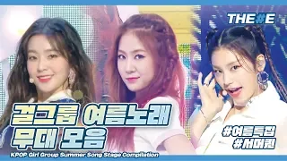 🍉상큼청량🍉걸그룹 여름노래 썸머송 무대 모음  I  KPOP Girl Group Summer Song Stage Compilation