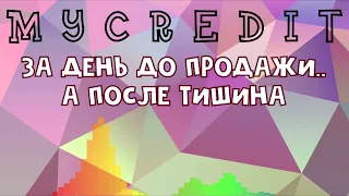 МФО МАЙКРЕДИТ MYCREDIT за день до продажи