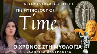 The mythology of Time (engl.subtitles) / Η έννοια του Χρόνου στη Μυθολογια (Part 1/2) - N. Karantzi