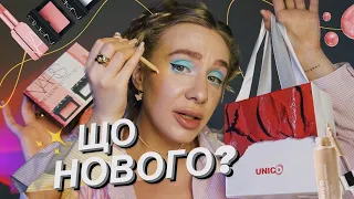 ТЕСТУЄМО NARS ТА UNICO ☀️| чи варта ця косметика нашої уваги?