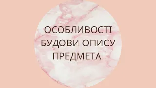 Особливості будови опису предмета.