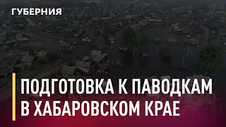 Подготовка к паводкам в Хабаровском крае. Новости. 19/03/2021. GuberniaTV