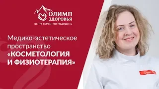 Медико-эстетическое пространство "Косметология и физиотерапия"