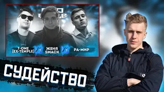 РИФМАБЕС СУДИТ: T-One VS Женя Smack VS Ра-Мир - Курс на... (4 РАУНД PROBATTLE)