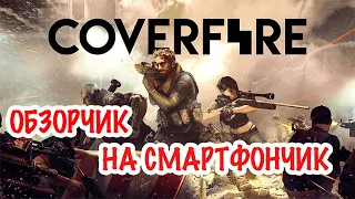 Обзорчик на Смартфончик - Cover Fire - экшен,стволы, Дольф Лундгрен