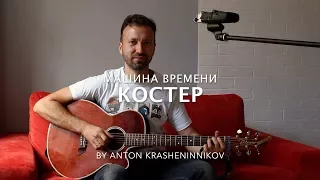 Машина Времени - Костер (кавер - Антон Крашенинников)