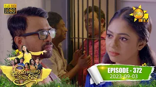 Sihina Genena Kumariye - සිහින ගෙනෙන කුමාරියේ | Episode 372 | 2023-09-03 | Hiru TV