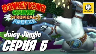 Donkey Kong Country Tropical Freeze | Серия #5 | Juicy Jungle