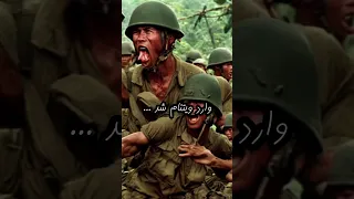 جنگ ویتنام | شکست آمریکا از چریک های ویتنام #جنگ