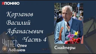 Корзанов Василий Афанасьевич. Часть 4. Проект "Я помню" Артема Драбкина. Снайперы.