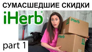 распаковка iHerb / ЗАКУПАЕМСЯ НА СКИДКАХ 25% / покупки айхерб / витамины для детей / косметика / еда