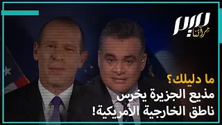ما دليلك؟ مذيع قناة الجزيرة يخـ.ـرس ناطق الخارجية الأمريكية!