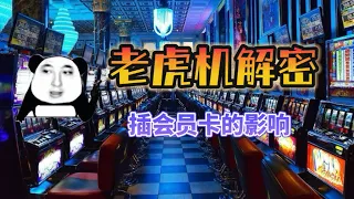 【大冤种答疑】会员卡对老虎机的游戏结果有影响吗？