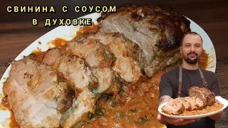 Нежная Свинина в Духовке  /  Свинина запечённая в духовке целым куском рецепт / Мясо в Духовке