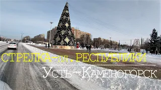 Усть-Каменогорск. 2 января 2023 года. Стрелка - Площадь Республики.