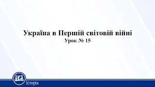 Україна в Першій світовій війні. Історія України 10 клас