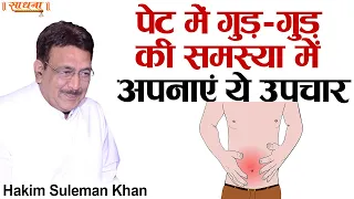 पेट में गुड़गुड़ की समस्या में अपनाएं ये उपचार। Hakim Suleman Khan | Sadhna TV
