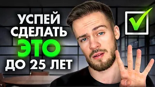 4 ВЕЩИ, Которые ты должен сделать до 25 лет! Работа, отношения, цели