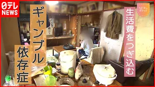 【NNNドキュメント】月7万5000円の年金も… ギャンブル依存症男性の生活と治療　鹿児島　NNNセレクション 【Elderly gambling addiction】#addiction