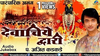 देवाचिये व्दारी | Devachiye Dwari | Ajit Kadkade - Paramparik Abhang | JUKEBOX | Lord Vitthal Songs