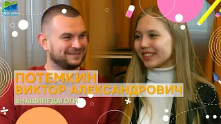 Потемкин Виктор Александрович, учитель физкультуры школы № 883 (#НашиПедагоги883)