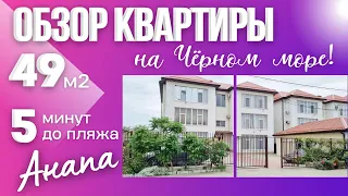 ОБЗОР КВАРТИРЫ В ВИТЯЗЕВО #витязево#анапа#обзорквартиры