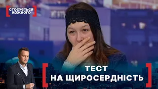 ТЕСТ НА ЩИРОСЕРДНІСТЬ. Стосується кожного. Ефір від 26.01.2021