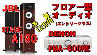 JBL  A190  &  DENON PMA-600NE で組む「予算12万円」フロアー型オーディオ (エントリークラス)