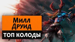 Hearthstone. Топ колоды. Милл Друид.