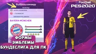 EFootball PES 2020 ✰ Как поставить ПАТЧ НА ФОРМЫ, ЭМБЛЕМЫ И БУНДЕСЛИГУ для ПК  ✰ Легкая Установка ✰