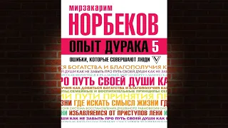 Опыт дурака 5. Ошибки, которые совершают люди (Мирзакарим Норбеков) Аудиокнига